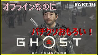 【ゴースト・オブ・ツシマ】実況プレイ！PART10　～冥人に俺はなる！～　Ghost of Tsushima