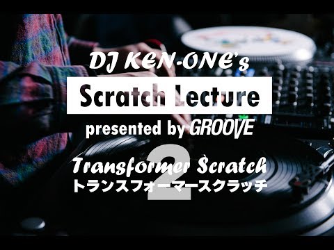 DJ KEN-ONEのスクラッチ講座（2/9）トランスフォーマースクラッチ