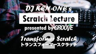 DJ KEN-ONEのスクラッチ講座（2/9）トランスフォーマースクラッチ