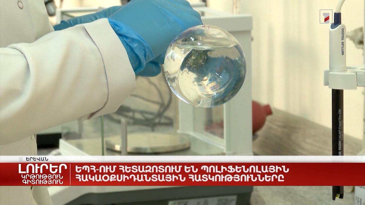 ԵՊՀ-ում հետազոտում են պոլիֆենոլային հակաօքսիդանտային հատկությունները