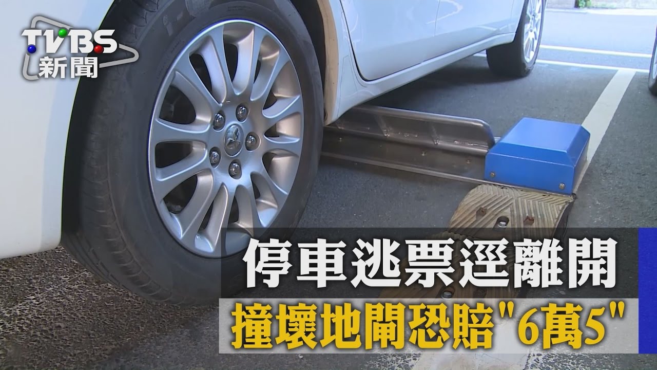 驚!停車逃票逕離開 撞壞地閘恐賠「6萬5」