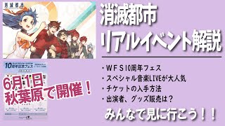 消滅都市のスペシャル音楽LIVEの情報が全て公開されたので解説します！【消滅都市】