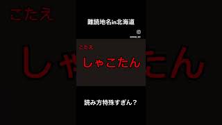 1)初見で読めたら凄い#難読地名  #北海道 #難読漢字