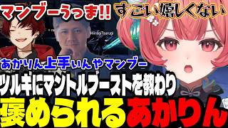 【豚笑楽Apex】ツルギにマントルブーストを教わり褒められるあかりん/らっしゃーの下ネタ(？)に敏感に反応するあかりん【夢野あかり/ぶいすぽ切り抜き】