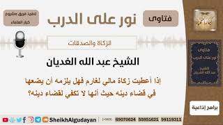إذا أعطيت زكاة مالي لغارم فهل يلزمه أن يضعها في قضاء دينه؟ #الشيخ_عبد_الله_الغديان #كبار_العلماء image
