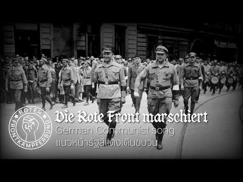 Die rote Front marschiert/แนวหน้ารัฐสีแดงเดินขบวน-German Communist Song