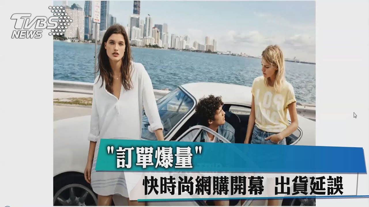 「訂單爆量」快時尚品牌網購開幕 出貨延誤