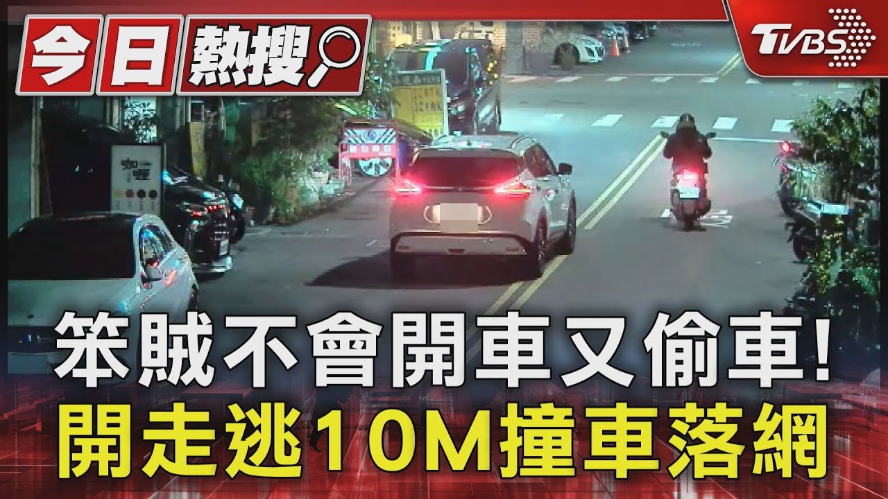 不會開還偷車!笨賊踩油門又煞車 逃逸10公尺撞賓士被逮