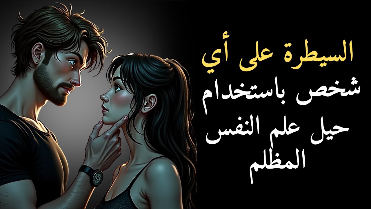 1% فقط من الناس يعرفون هذه الأسرار النفسية الخمسة المظلمة
