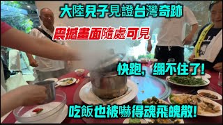 大陸兒子見證台灣奇跡!震撼畫面隨處可見,快跑,繃不住了,吃飯也被嚇得魂飛魄散!