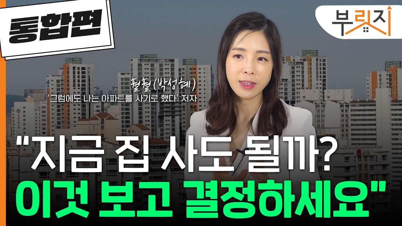 [부릿지TALK](통합편) "지금 집 사도 될까? 이것 보고 결정하세요"