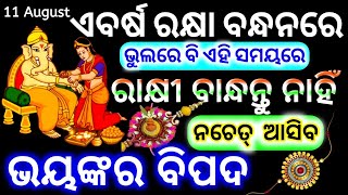 Raksha bandhan 2022 (11 August ) | Rakhi purnima 2022 | Bayagita odia sadhu bani 2022 #Bastusastra