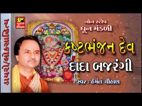 SUPER DUPER HEMANT CHOUHAN GUJRATI BHAJAN/KASHTBHANJAN-HANUMAN