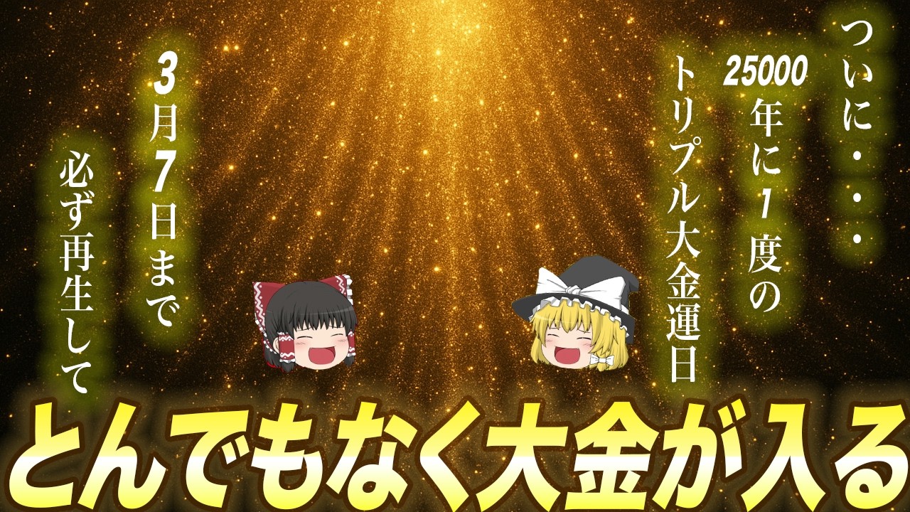 まもなく25000年に1回の黄金の大開運期が来ます！