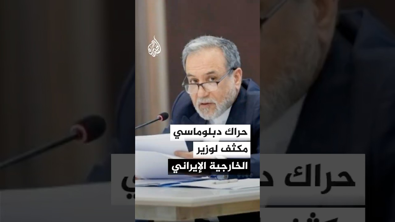 فيديو | حراك دبلوماسي إيراني مكثف تزامنا مع تحرك الوسطاء لإعادة التهدئة بين واشنطن وطهران