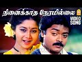 Ninaikkatha HD Video Song நினைக்காத நேரமில்லை Thangakkili Murali