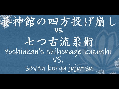 養神館の四方投げ崩しvs ７つ古流柔術 Yoshinkan’s Shihonage Kuzushi vs 7 Koryu Jujutsu