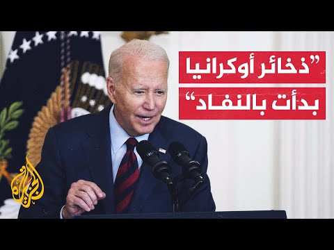 جو بايدن قرار تزويد أوكرانيا بذخائر عنقودية كان صعبا للغاية