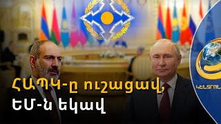 ՀԱՊԿ-ը հապաղեց, դրա համար էլ ԵՄ-ն սկսեց դիտորդական առաքելությունը ՀՀ-ում. Անդրանիկ Քոչարյան