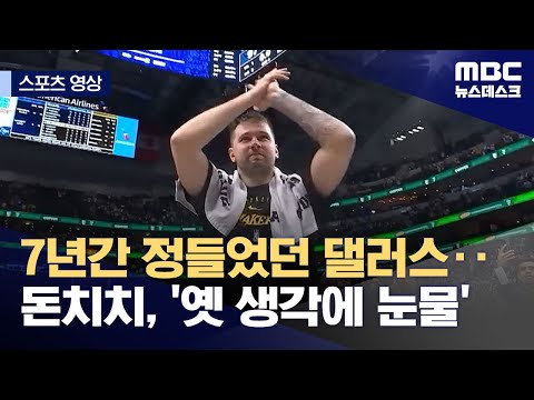 7년간 정들었던 댈러스... 돈치치, '옛 생각에 눈물'