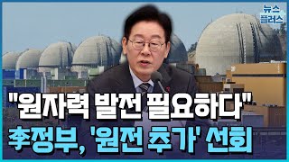 국민 10명 중 8명 "원전 필요"…에너지 정책 U턴 [세종브리핑] / 한국경제TV뉴스