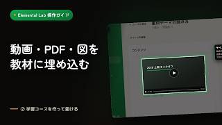 教材に動画・PDF・図を埋め込む|Elemental-Lab 操作ガイド