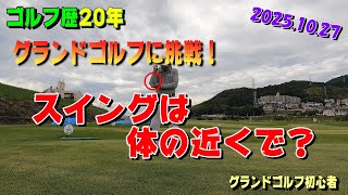 ゴルフ経験者が始めたグランドゴルフ　スイングは体の近くで【10.27】