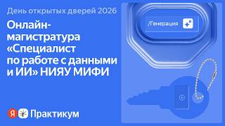 ДОД магистратуры «Специалист по работе с данными и ИИ» НИЯУ МИФИ в пар