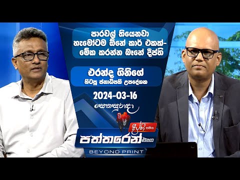 Deepthi Samaga  Paththaren Eha Discussion - (2024-03-16)