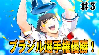 【キャプテン翼２WORLD FIGHTERS】サンターナとの激戦を制しブラジル全国選手権優勝を勝ち取る‼#３