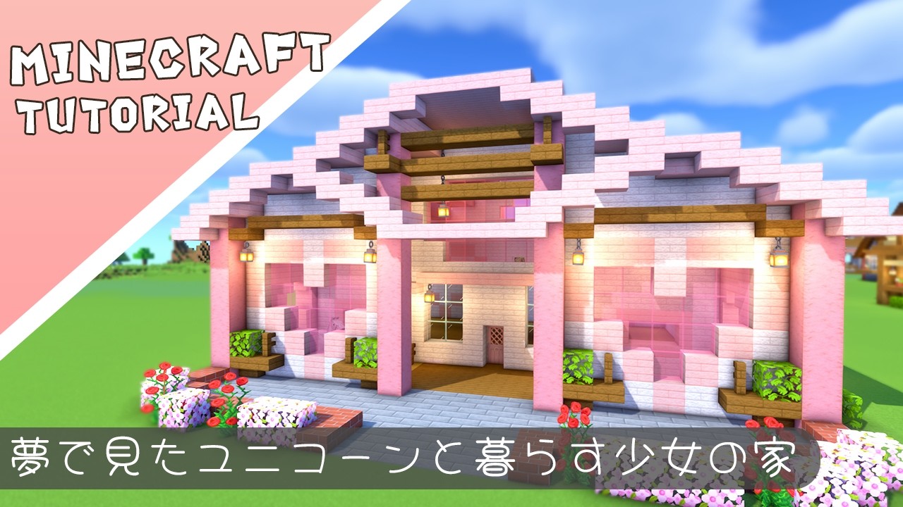 さくらの可愛いメルヘンなお家の作り方【マイクラ】#minecraft #建築 #tutorial #マインクラフト
