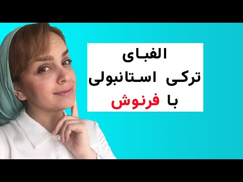 آموزش الفبای ترکی استانبولی