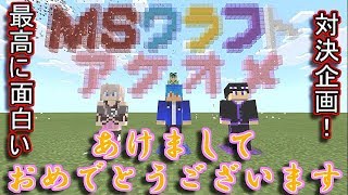 【マインクラフト】MSメンバーで対決企画したらまさかの展開に！？ｗ(前編)【MSクラフト】