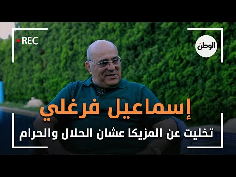 إسماعيل فرغلي تخليت عن المزيكا عشان الحلال والحرام.. وراجع تاني بفرقة جديدة