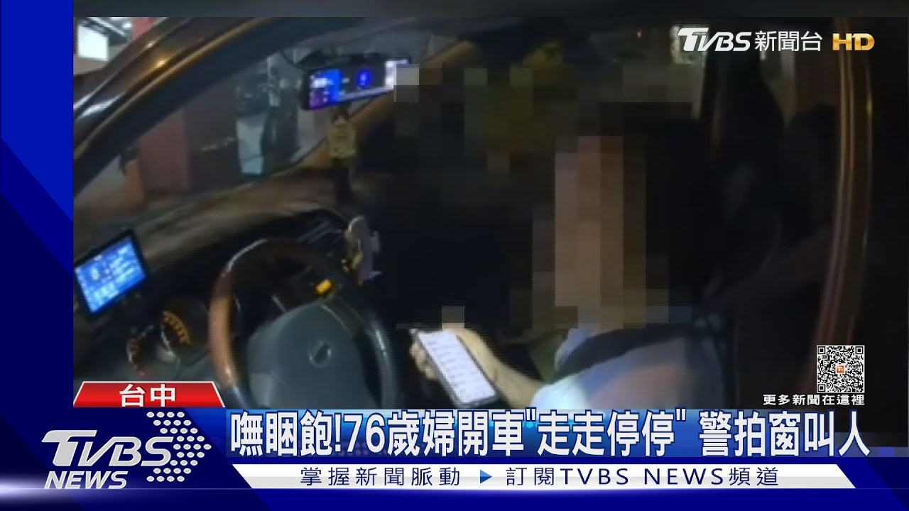 嘸睏飽!76歲婦開車「走走停停」 警拍窗叫人