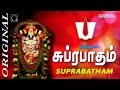 Suprabatham | Full Length | Perumal Devotional | சுப்ரபாதம் | ஒரிஜினல்