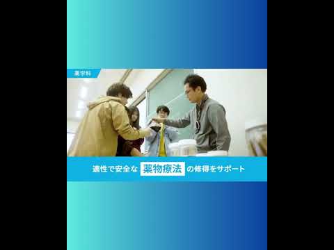 生命医科学科 #九州医療科学大学　薬学部 薬学科 ご紹介#shorts