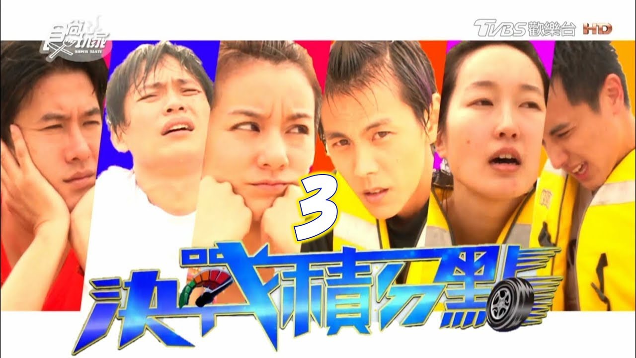 夏日熱鬪決戰積分點 無敵風火輪換隊員