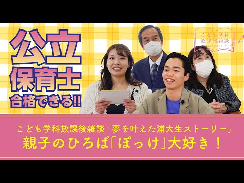 こども学科 「親子のひろば「ぽっけ」があって良かった」論　・【こども学科放課後雑談（公立保育士合格者）②_第１話】鈴木怜菜×染谷雅人×青木秀雄×岡本仁美【2023年3月14日（火）収録】