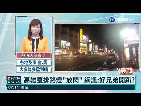 高雄整排路燈"放閃" 網諷:好兄弟開趴?