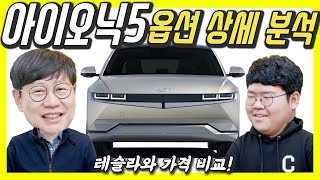 [모카] 현대 아이오닉5 계약 가격, 기능, 옵션 총정리! 테슬라 모델3,모델Y와 비교하면!?…사전 계약이 2만5000대라고!?
