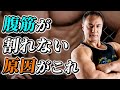 【腹筋を割る方法】腹筋がなかなか割れない人が絶対にやるべき腹筋のポイントとは