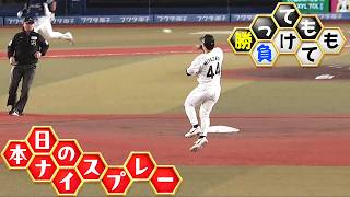 【勝っても】本日のナイスプレー【負けても】（2026年10月6日）