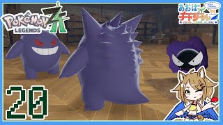 20 サビ組のおしごと！【ポケモンレジェンズZA】