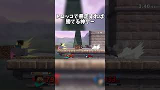 トロッコで暴走すれば勝てる神ゲー【スマブラSP】