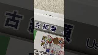 しかのこのこのこ古紙古布