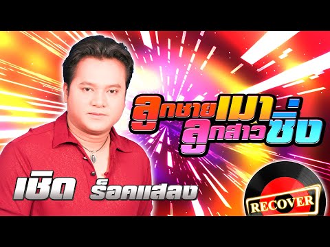 ลูกชายเมาลูกสาวซิ่ง - เชิด ร็อคแสลง [OFFICIAL Audio]