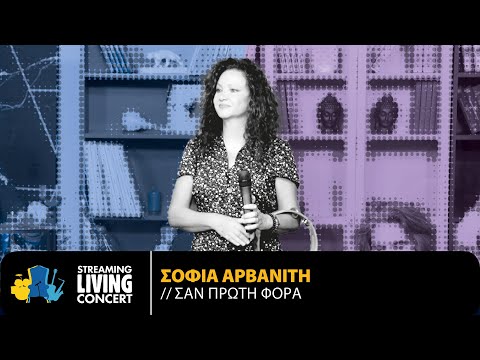 Σοφία Αρβανίτη - Σαν Πρώτη Φορά | Streaming Living Concert