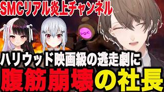 ハリウッド映画級の逃走劇に爆笑が止まらない社長のSMCリアル炎上チャンネル【加賀美ハヤト/にじさんじ】