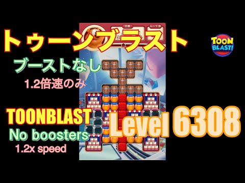 トゥーンブラスト 6308 ブーストなし toonblast No boosters